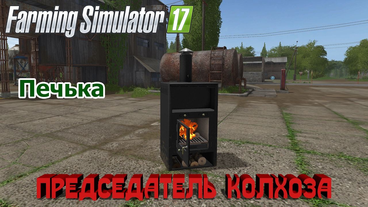 Fireplace Simulator Beautiful Farming Simulator Ð ÑÑÑÐ¸Ðµ Ð¸Ð·Ð¾Ð±ÑÐ°Ð¶ÐµÐ½Ð¸Ñ 34