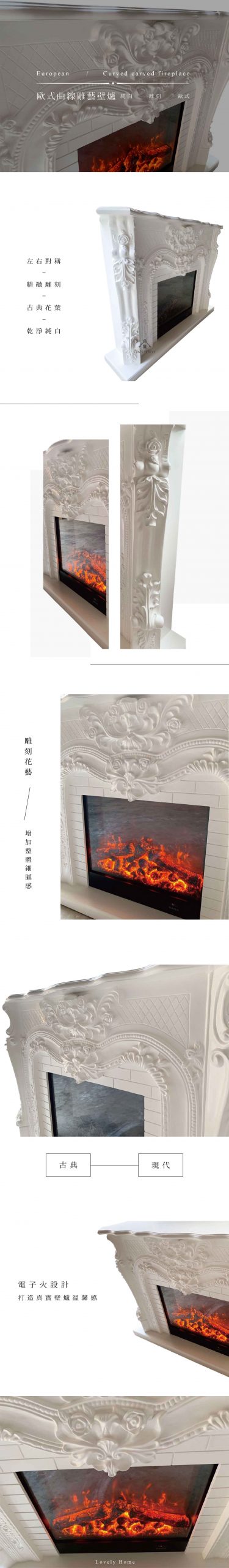Lovely Home product 可愛小舖 純白 壁爐 雕刻花邊 電子火 對稱
